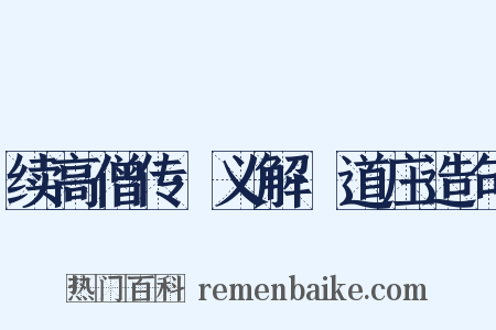 续高僧传·义解·道庄造句是什么意思的图片